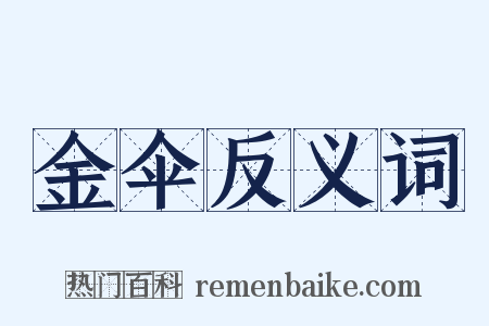 金伞反义词是什么意思的图片